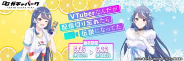 アニメ『VTuberなんだが配信切り忘れたら伝説になってた』のオンラインガチャが登場　「ガチゼロ」モチーフのステンレスタンブラーなどがラインナップ