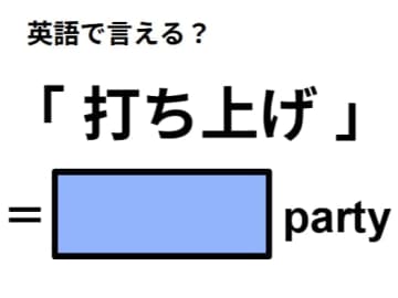 英語で「打ち上げ」はなんて言う？