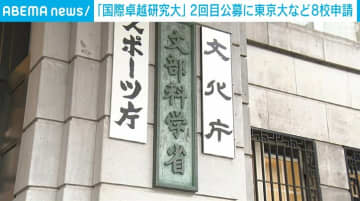 「国際卓越研究大学」2回目の公募に東京大学など8校が申請
