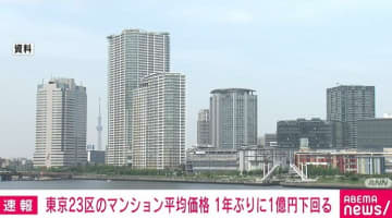 東京23区の新築マンション平均価格が1年ぶりに1億円割れ