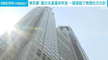 東京都 夏の水道基本料金 一般家庭で無償化の方針