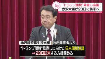 赤沢経済再生相、23日に訪米へ　24日にも3回目の日米関税協議で調整