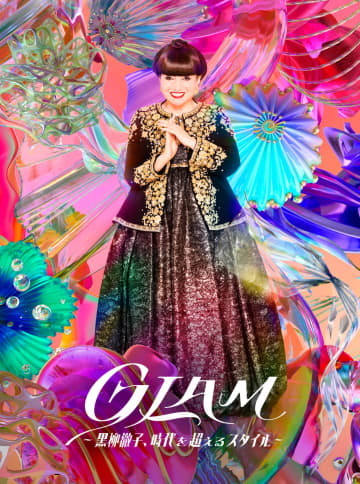 黒柳徹子の唯一無二のスタイルに迫る「GLAM―黒柳徹子、時代を超えるスタイル―」が6月29日まで横浜『そごう美術館』で開催中