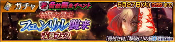 「チェンクロ」“神器の暴走フェンリル襲来支援フェス”開催！新SSR「ウェスタ（CV：大橋彩香）」が登場