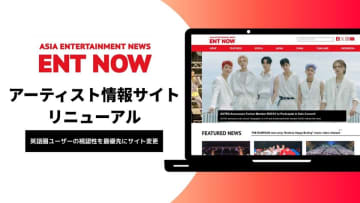 アジアのアーティスト情報を発信する「ENT NOW」がサイトリニューアル！世界への発信を強化。