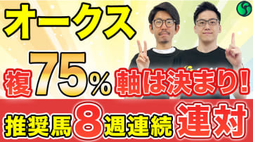 【オークス】複勝率75%データ該当で軸に最適！ヴィクトリアマイルは推奨馬がワンツー【動画あり】