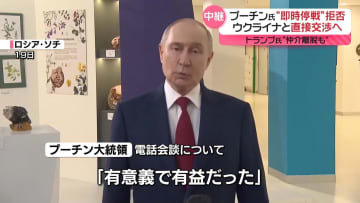 【中継】米露首脳電話会談で…プーチン氏“即時停戦”拒否　ウクライナと直接交渉へ　トランプ氏“仲介離脱も”