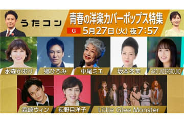 5月27日の「うたコン」は「青春の洋楽カバーポップス特集」！　郷ひろみが『GOLDFINGER’99』披露、坂本冬美が紅白初出場曲『祝い酒』、水森かおりが新曲『大阪恋しずく』歌唱