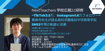 高知学園高知中学高等学校における2年間のSNS活用の軌跡と成果を紹介するWeb研修会が5月29日に開催
