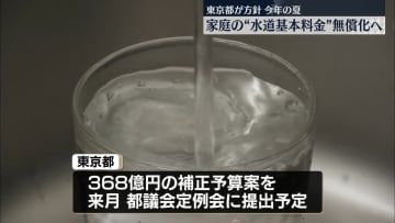 今夏4か月分の“水道基本料金”無償化へ　東京都が方針