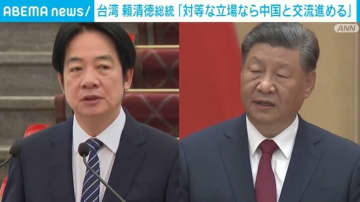 台湾と中国の関係を巡り頼清徳総統「対等な立場で尊厳がある限り交流を進める」