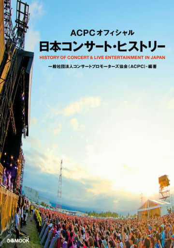 日本のライブ・エンタテインメントの歴史をコンサートプロモーターの視点から著した『ACPCオフィシャル 日本コンサート・ヒストリー』が刊行