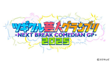 次世代のスター芸人となるのは？　第6回「ツギクル芸人グランプリ」予選会出場の全84組を紹介！