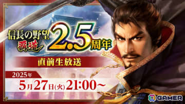 「信長の野望 覇道」2.5周年直前生放送が5月27日に実施！新シーズンアップデートや周年企画の情報を公開