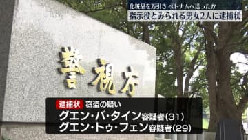 化粧品など万引きし本国へ送ったか　ベトナム人窃盗Gの“指示役”男女2人に逮捕状