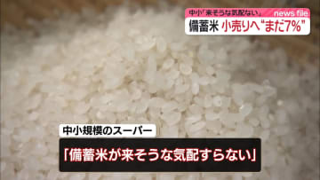 中小「来そうな気配ない」　備蓄米、小売業者への販売量…“まだ7％”