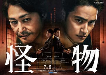 韓国ドラマの傑作『怪物』日本リメイク版ポスタービジュアル＆オールキャスト解禁！安田顕×水上恒司の傑作心理スリラー7月配信開始