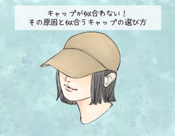 実は奥が深いキャップ。似合うデザインを選ぶにはココに注目！