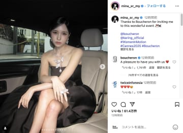 TWICE MINA、カンヌで輝くデコルテ＆美脚　高貴なブラックドレス姿に「美の女神」「存在そのものが奇跡」