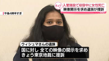 入管施設でスリランカ人女性死亡　映像開示求め遺族が国提訴