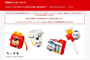 「ちいかわ」ハッピーセットで渋滞発生！マクドナルドが謝罪「近隣にお住いの皆様にご迷惑をおかけした」