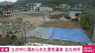 土の中に埋められた男性遺体 北九州市