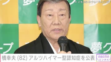 橋幸夫（82）、アルツハイマー型認知症を公表「俺みんなに迷惑かけているのか？」