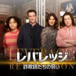 ノア・ワイリー出演『レバレッジ 詐欺師たちの償い』が日本初上陸