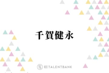 千賀健永「全然乾かない」バッグに入れて持ち歩く愛用保湿リップ！