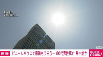 ビニールハウスの中で意識もうろう 80代男性が死亡 熱中症か 愛知・豊田市