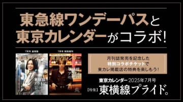 東急電鉄、「東京カレンダー」とコラボ！ワンドリンクサービス付きのパス発売