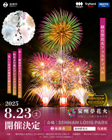 「泉州夢花火」観覧席は5月23日から先行販売。1000円以上安くなる早割チケットも