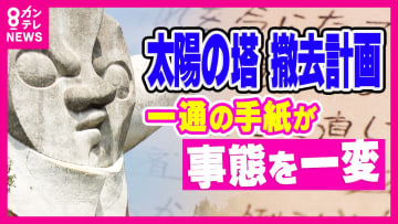 取り壊す計画だった「太陽の塔」　「取り壊さないで」一通の手紙を送った高校生　いまは「万博マニア」に