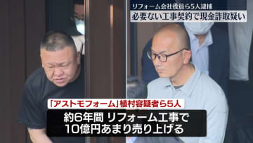 必要ないリフォーム契約で約400万円だまし取ったか　会社役員ら5人逮捕