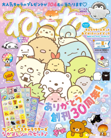 すみっコぐらし、リラックマ  サンエックスのキャラクター大集合『ねーねー 夏号』創刊30周年記念号が話題