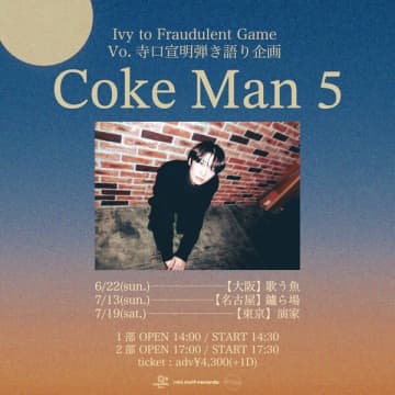 Ivy to Fraudulent Gameの寺口宣明 弾き語り企画『Coke Man 5』開催。弾き語り3rdミニアルバム『privacy 3』を会場限定リリース