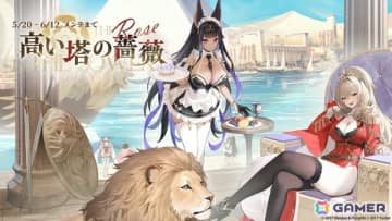「アズレン」期間限定イベント「高い塔の薔薇」が開催！UR戦艦「ライオン（CV：大西沙織）」「クレオパトラ（CV：薄井友里）」などが期間限定建造に登場