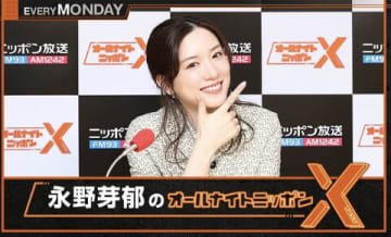 「わずか2ヶ月で降板…軽率な行動でした」永野芽郁、冠ラジオ"オールナイトニッポンX"降板&終了に謝罪