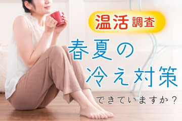 夏場でも“冷え”を感じる？予想外に多い冷え悩み　春夏の効果的な冷え対策は“温活”
