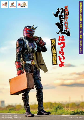 仮面ライダー響鬼×男はつらいよコラボイベント「響鬼はつらいよ」寅さん記念館で開催決定