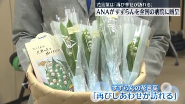 ANAグループ、全国の病院にすずらん贈呈　ことしで70年目