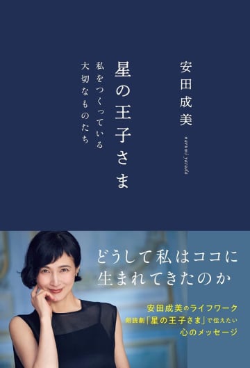 女優・安田成美のエッセイが発売　名作『星の王子さま』をヒントに過去の記憶を辿る12篇