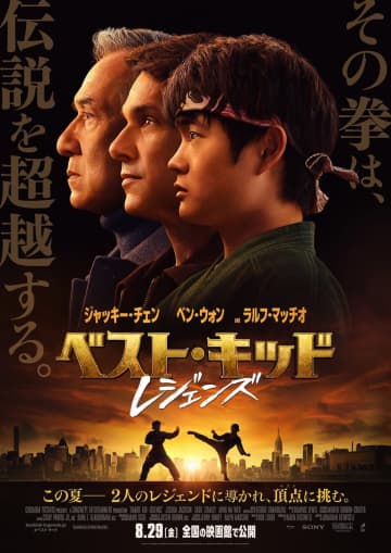 『ベスト・キッド：レジェンズ』公開日は8月29日に　日本版ポスター＆メイキング映像も