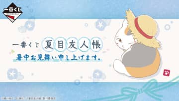 「夏目友人帳」新作一番くじ全ラインナップ公開！“暑中見舞い”をテーマに、ニャンコ先生のルームライトなど夏にピッタリな雑貨が多数