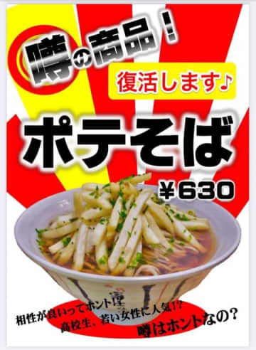 蕎麦の上にフライドポテトをどーんで最強のB級グルメ!? 名代富士そばが知る人ぞ知る「ポテそば」を復活販売