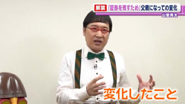 山里亮太「証拠を残そう」　父親になって変化したことを明かす