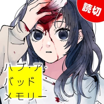 【今日の読み切り】「ハブ・ア・バッドメモリー」良い思い出も、苦い思い出も、大切にして生きていきたい―――。
