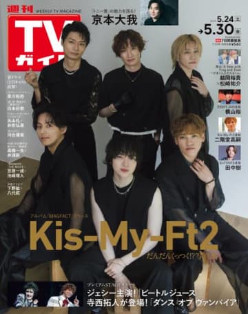 11枚目のアルバム「MAGFACT」をリリースするKis-My-Ft2の魅力的なパーツとは…？