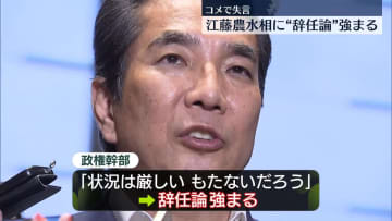 “コメ失言”江藤農水相に辞任論強まる…政府・与党内で