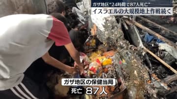 イスラエル、大規模な地上作戦続ける　ガザ地区保健当局“これまでの24時間に87人が死亡”